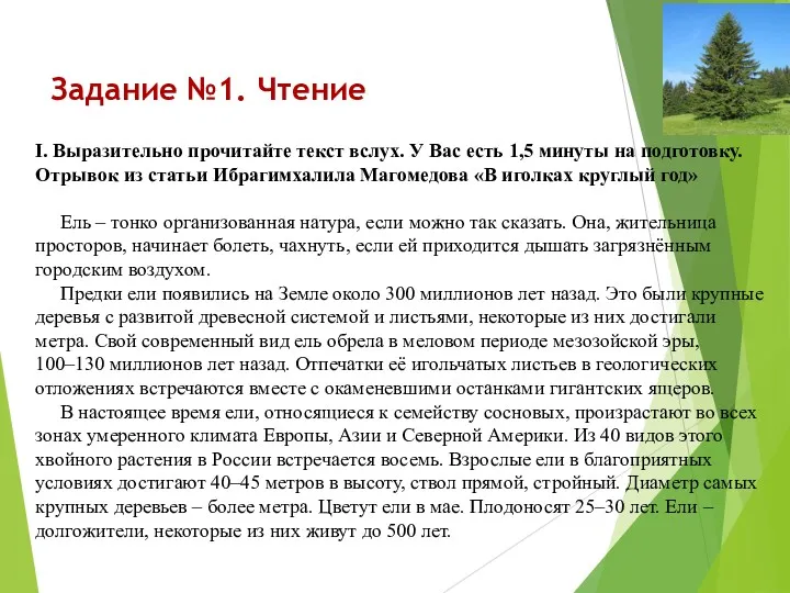 Задание №1. Чтение I. Выразительно прочитайте текст вслух. У Вас