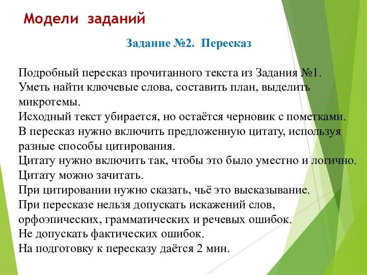 Модели заданий Задание №2. Пересказ Подробный пересказ прочитанного текста из