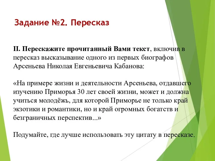 Задание №2. Пересказ II. Перескажите прочитанный Вами текст, включив в