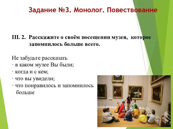 Задание №3. Монолог. Повествование III. 2. Расскажите о своём посещении