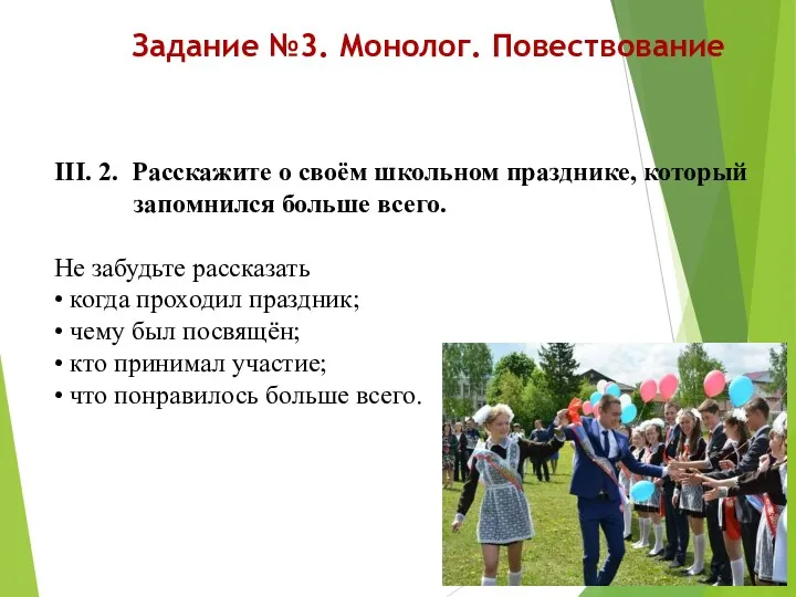 Задание №3. Монолог. Повествование III. 2. Расскажите о своём школьном