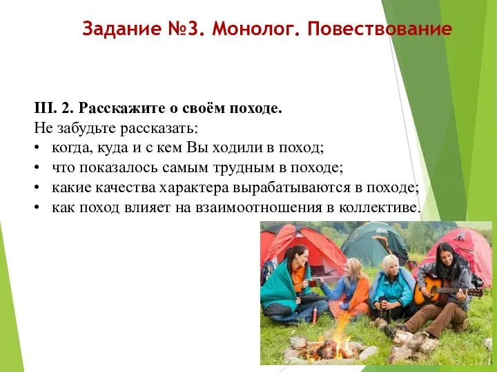 Задание №3. Монолог. Повествование III. 2. Расскажите о своём походе.