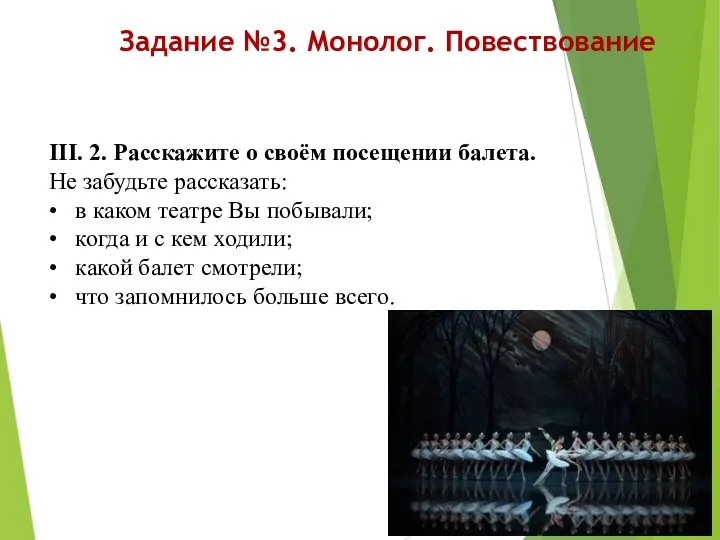 Задание №3. Монолог. Повествование III. 2. Расскажите о своём посещении