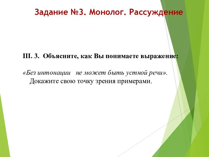 Задание №3. Монолог. Рассуждение III. 3. Объясните, как Вы понимаете