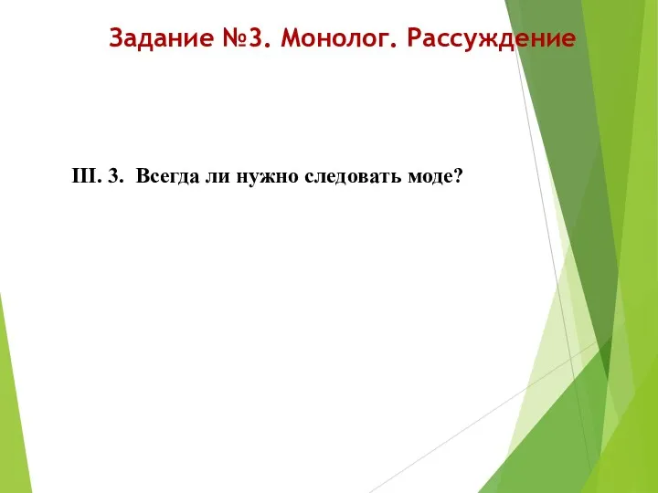 Задание №3. Монолог. Рассуждение III. 3. Всегда ли нужно следовать моде?