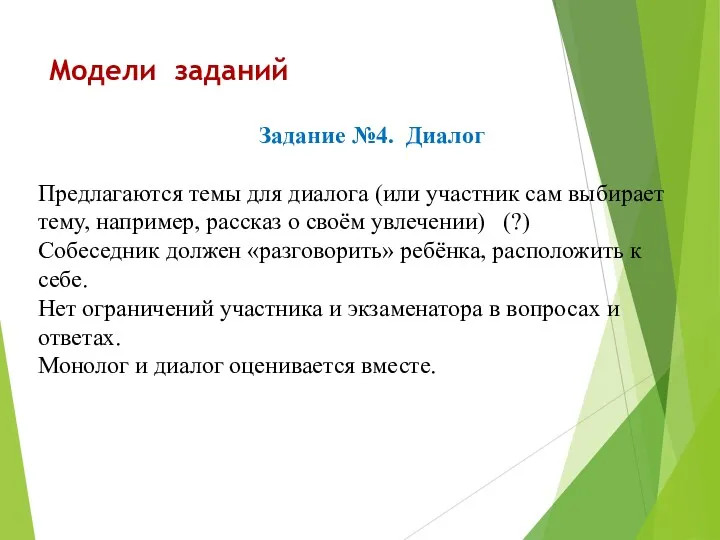 Модели заданий Задание №4. Диалог Предлагаются темы для диалога (или