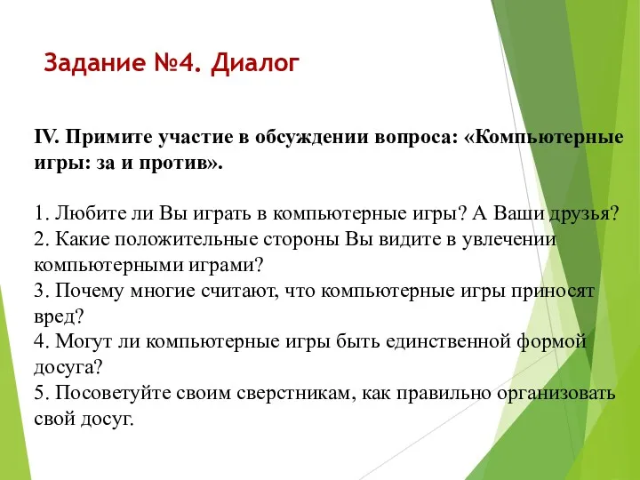 Задание №4. Диалог IV. Примите участие в обсуждении вопроса: «Компьютерные