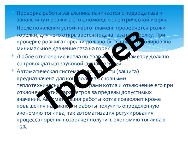 Проверка работы запальника начинается с подвода газа к запальнику и