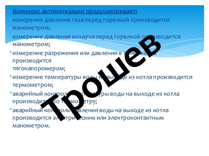 Комплекс автоматизации предусматривает: измерение давления газа перед горелкой производится манометром;