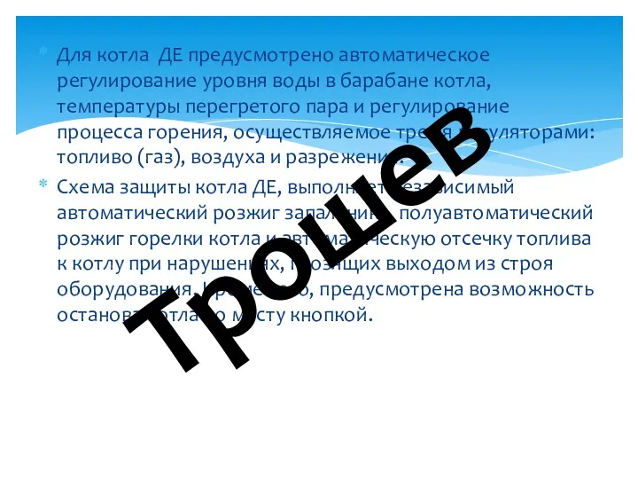 Для котла ДЕ предусмотрено автоматическое регулирование уровня воды в барабане