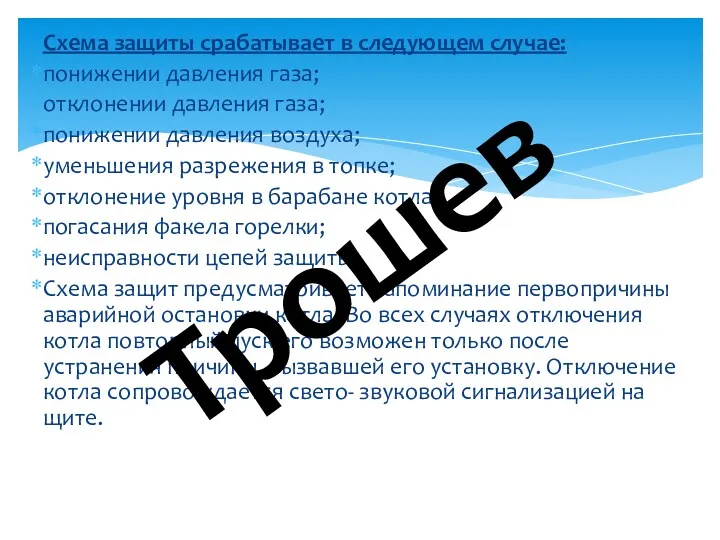 Схема защиты срабатывает в следующем случае: понижении давления газа; отклонении