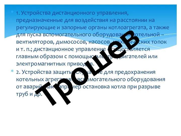 1. Устройства дистанционного управления, предназначенные для воздействия на расстоянии на