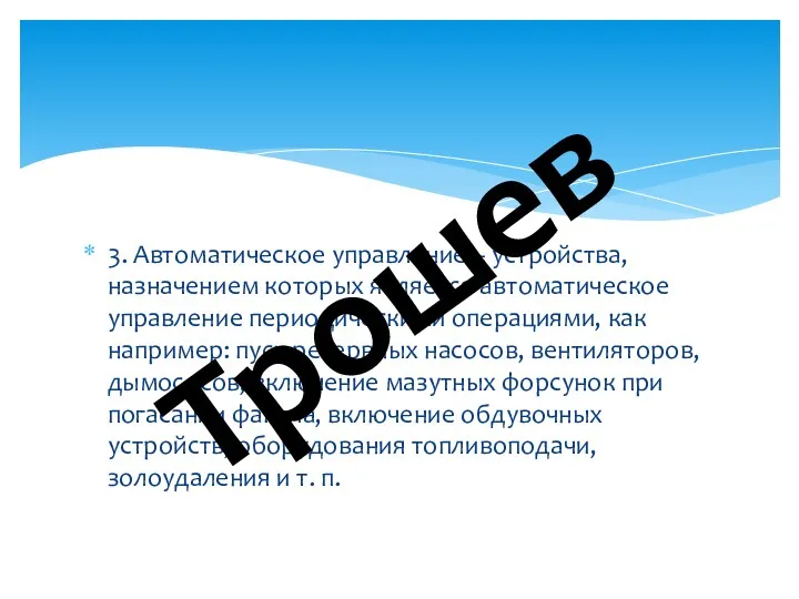 3. Автоматическое управление – устройства, назначением которых является автоматическое управление