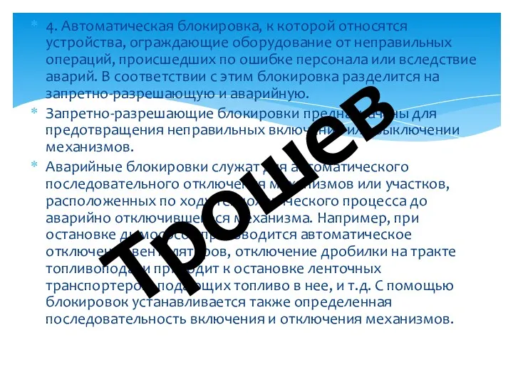 4. Автоматическая блокировка, к которой относятся устройства, ограждающие оборудование от