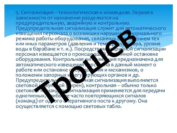 5. Сигнализация – технологическая и командная. Первая в зависимости от