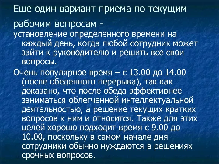 Еще один вариант приема по текущим рабочим вопросам - установление