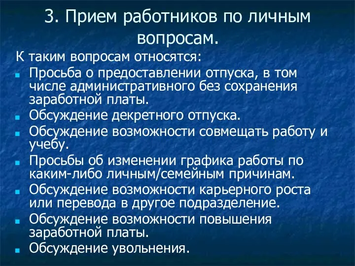 3. Прием работников по личным вопросам. К таким вопросам относятся: