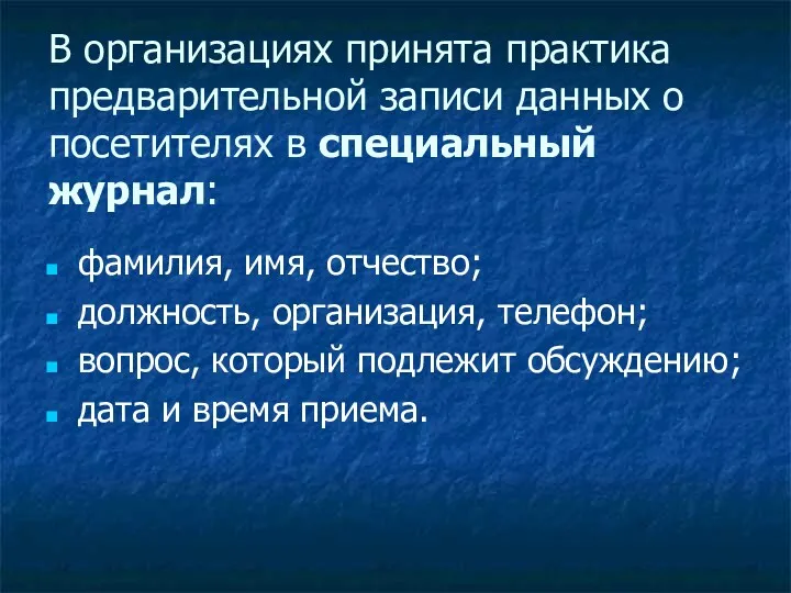 В организациях принята практика предварительной записи данных о посетителях в