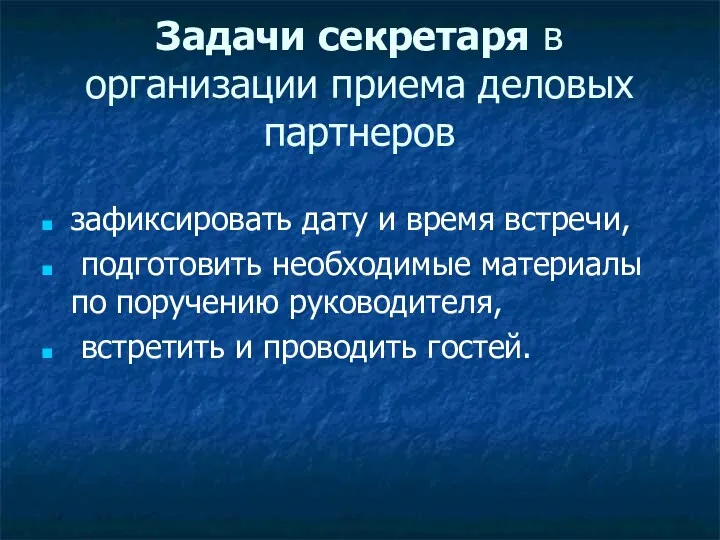 Задачи секретаря в организации приема деловых партнеров зафиксировать дату и