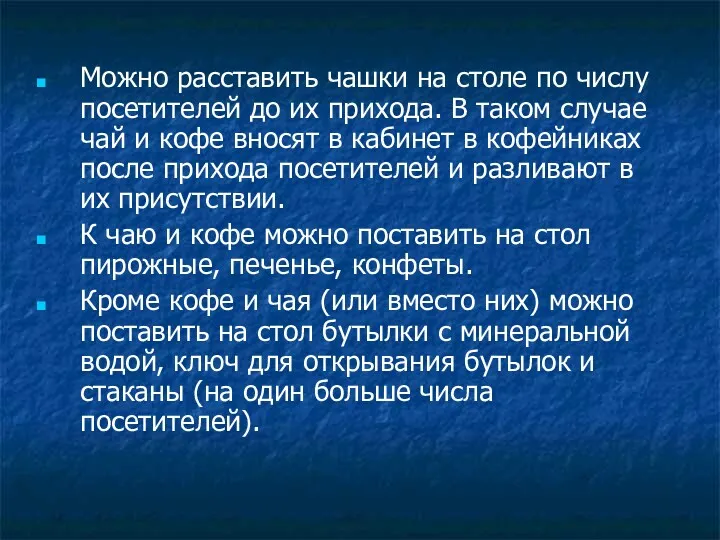 Можно расставить чашки на столе по числу посетителей до их