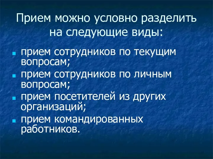 Прием можно условно разделить на следующие виды: прием сотрудников по