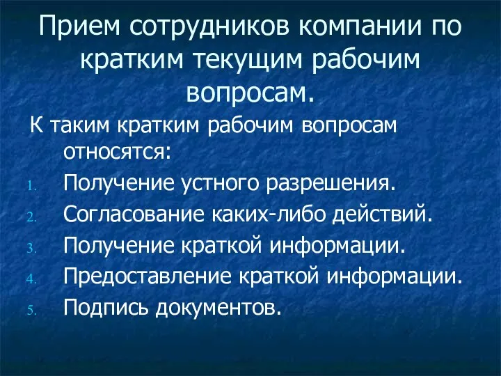 Прием сотрудников компании по кратким текущим рабочим вопросам. К таким