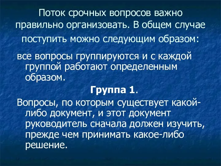 Поток срочных вопросов важно правильно организовать. В общем случае поступить