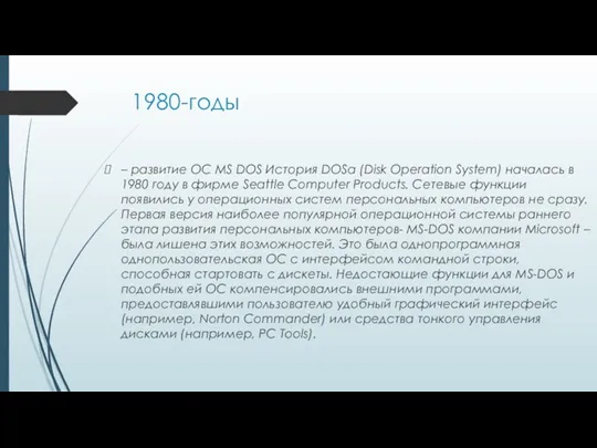 1980-годы – развитие ОС MS DOS История DOSа (Disk Operation System) началась в