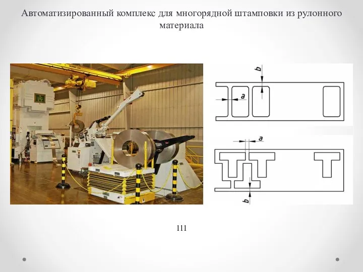 Автоматизированный комплекс для многорядной штамповки из рулонного материала 111