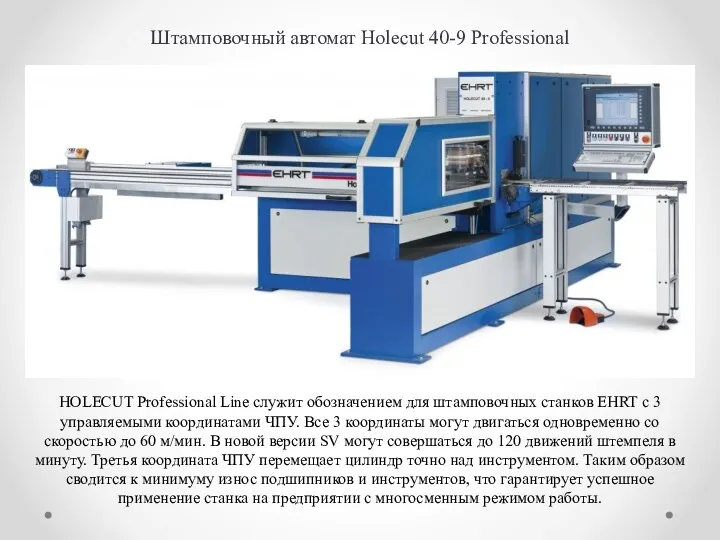 Штамповочный автомат Holecut 40-9 Professional HOLECUT Professional Line служит обозначением