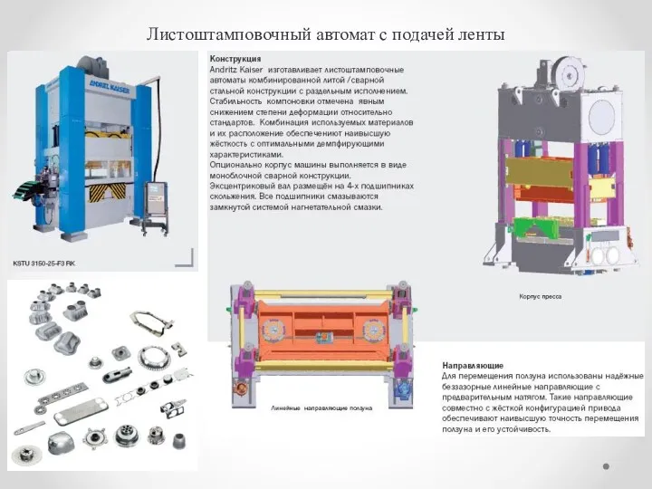 Листоштамповочный автомат с подачей ленты