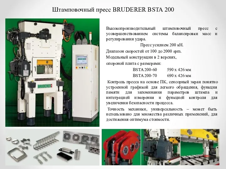 Штамповочный пресс BRUDERER BSTA 200 Высокопроизводительный штамповочный пресс с усовершенствованием