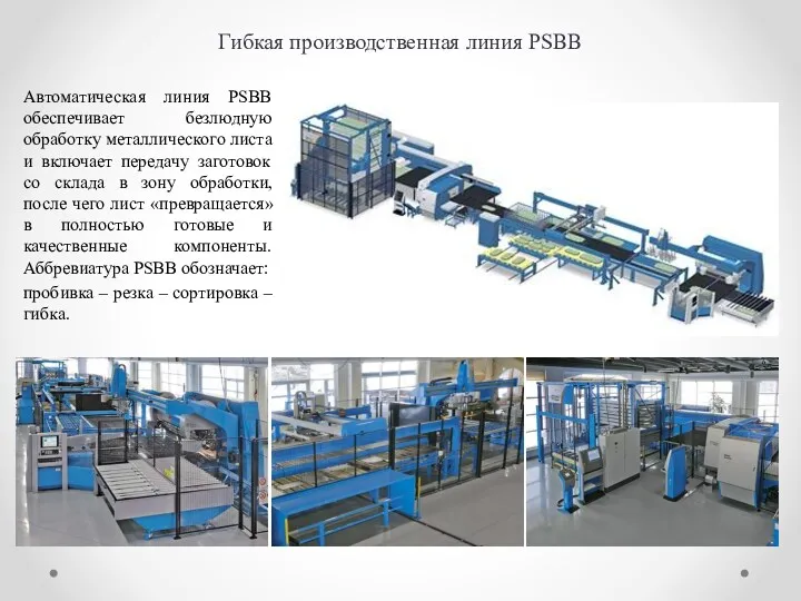 Гибкая производственная линия PSBB Автоматическая линия PSBB обеспечивает безлюдную обработку