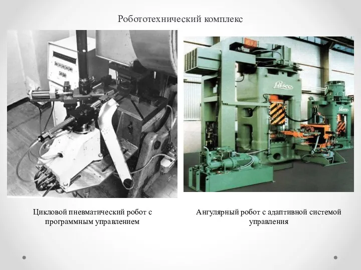 Робототехнический комплекс Цикловой пневматический робот с программным управлением Ангулярный робот с адаптивной системой управления