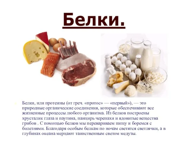 Белки, или протеины (от греч. «протос» — «первый»), — это природные органические соединения,