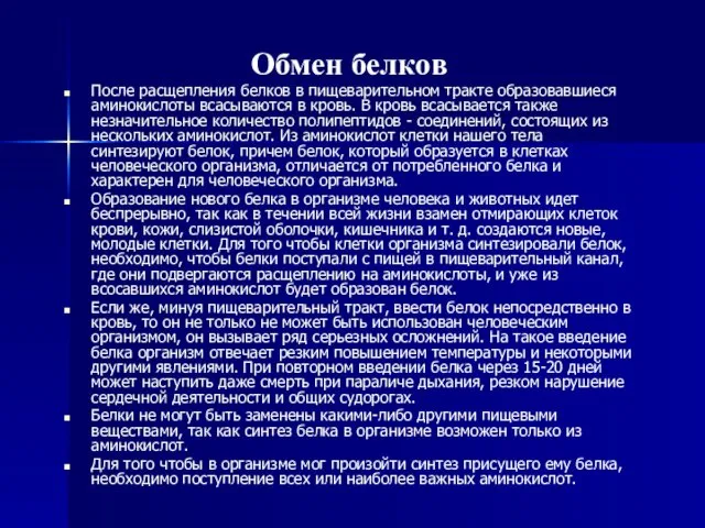 Обмен белков После расщепления белков в пищеварительном тракте образовавшиеся аминокислоты всасываются в кровь.