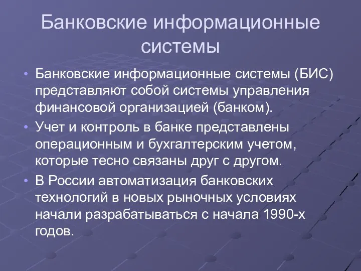 Банковские информационные системы Банковские информационные системы (БИС) представляют собой системы