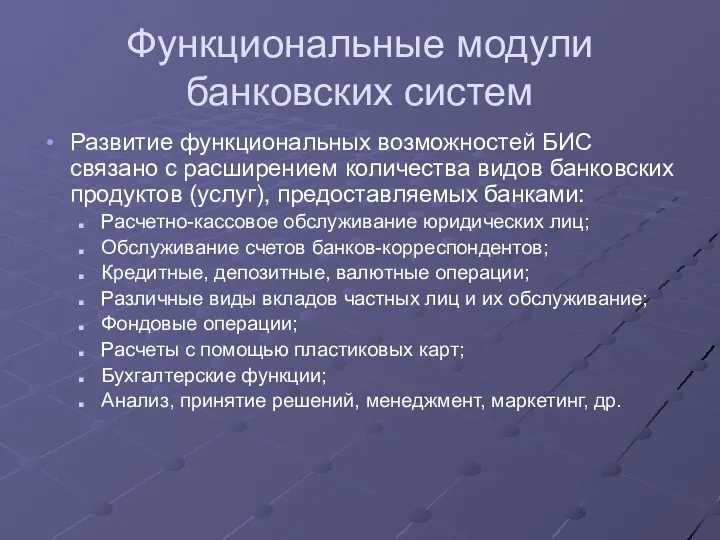 Функциональные модули банковских систем Развитие функциональных возможностей БИС связано с