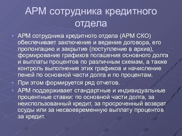 АРМ сотрудника кредитного отдела АРМ сотрудника кредитного отдела (АРМ СКО)