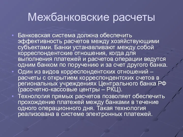 Межбанковские расчеты Банковская система должна обеспечить эффективность расчетов между хозяйствующими