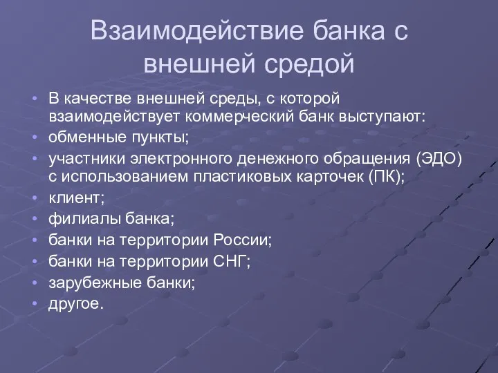 Взаимодействие банка с внешней средой В качестве внешней среды, с