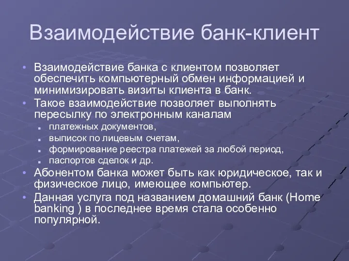 Взаимодействие банк-клиент Взаимодействие банка с клиентом позволяет обеспечить компьютерный обмен