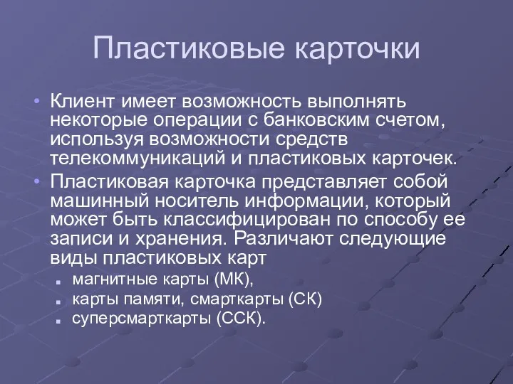 Пластиковые карточки Клиент имеет возможность выполнять некоторые операции с банковским