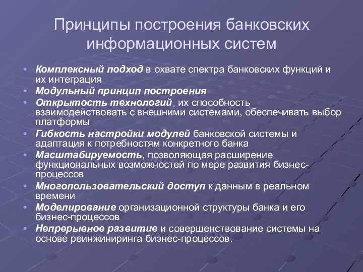 Принципы построения банковских информационных систем Комплексный подход в охвате спектра