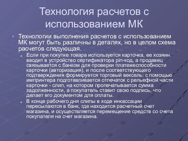 Технология расчетов с использованием МК Технологии выполнения расчетов с использованием