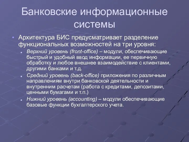 Банковские информационные системы Архитектура БИС предусматривает разделение функциональных возможностей на