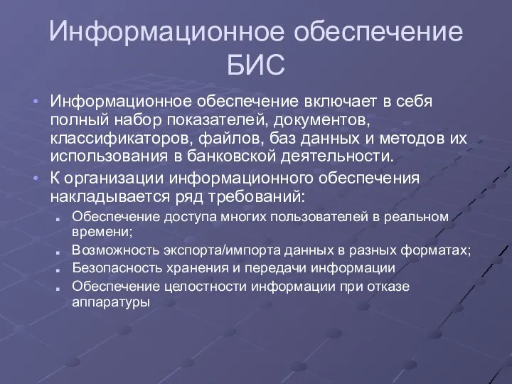 Информационное обеспечение БИС Информационное обеспечение включает в себя полный набор