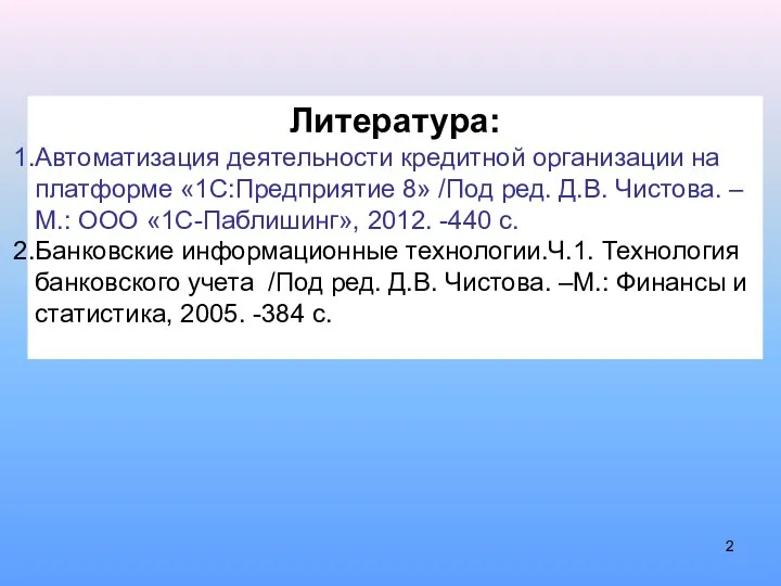 Литература: Автоматизация деятельности кредитной организации на платформе «1С:Предприятие 8» /Под