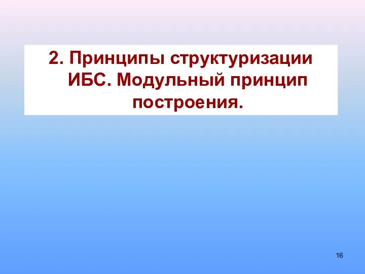 2. Принципы структуризации ИБС. Модульный принцип построения.