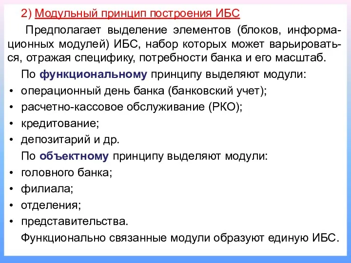 2) Модульный принцип построения ИБС Предполагает выделение элементов (блоков, информа-ционных